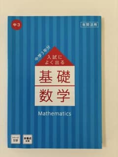 基礎数学 中3 年間活用 入試によく出る 進研ゼミのサムネイル
