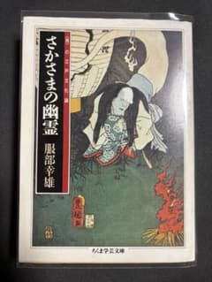 文庫版　さかさまの幽霊のサムネイル