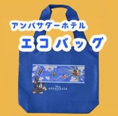 【送料込0円】新品未使用　非売品　ディズニーアンバサダーホテル　エコバッグのサムネイル