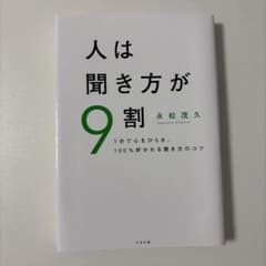人は聞き方が9割 永松茂久 すばる舎のサムネイル