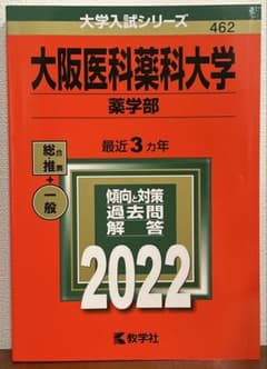 大阪医科薬科大学　薬学部　傾向と対策/過去問/解答　最近3ヵ年　2022年度のサムネイル