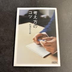 考え方のコツ 松浦弥太郎 朝日文庫のサムネイル