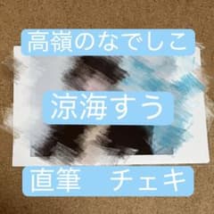 涼海すう 直筆 チェキ - メルカリ