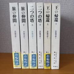 指輪物語 旧版 全6巻セット - メルカリ