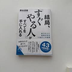 結局、「すぐやる人」がすべてを手に入れるのサムネイル