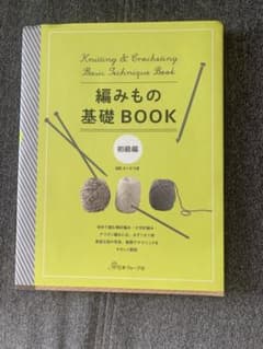 編みもの基礎BOOK 初級編 日本ヴォーグ社のサムネイル