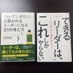 リーダー本2冊セット ついていきたい任せ方思考術実践本のサムネイル