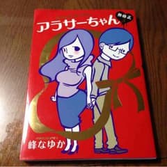 お値下げ♫美品♫アラサーちゃん 3巻のサムネイル