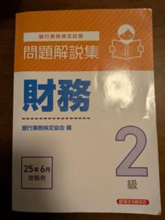 財務2級 銀行業務検定 問題解説集 2025年6月受験用のサムネイル