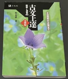 古文上達 基礎編 読解と演習45のサムネイル