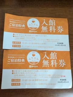 あがんなっせ　入館無料券２枚(大人・子供)　菊南温泉ユウベルホテルのサムネイル