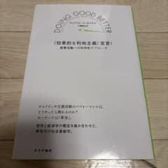 〈効果的な利他主義〉宣言！　ウィリアム・マッカスキル みすず書房のサムネイル