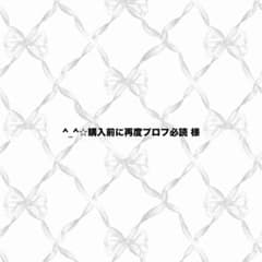 ※質問及び購入前にプロフ必読様確認用ページ _^☆購入前に再度プロフ必読様 専用 - メルカリ