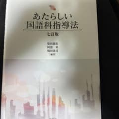あたらしい国語科指導法 七訂版のサムネイル