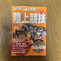もっとうまくなる！陸上競技 大村邦英 著 ナツメ社のサムネイル