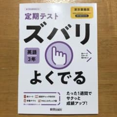 ズバリよくでる 東書英語 3年のサムネイル