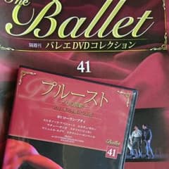 バレエDVDディアゴスティーニ プルーストのサムネイル
