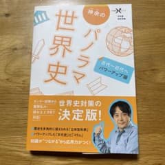 神余のパノラマ世界史 古代～近代へ パワーアップ版のサムネイル