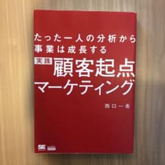※大輔さん用※たった一人の分析から事業は成長する 実践 顧客起点マーケティングのサムネイル
