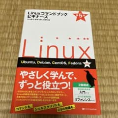 Linuxコマンドブック ビギナーズのサムネイル