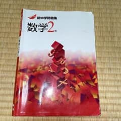 新中学問題集　数学2年のサムネイル