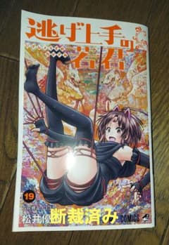 #断裁済み#自炊用#逃げ上手の若君 19巻