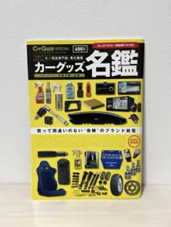 CarGoods MAGAZINE カーグッズ名鑑 2019-20 カー用品のサムネイル