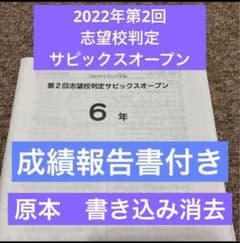 原本！サピックス6年2022年第2回志望校判定サピックスオープン成績報告