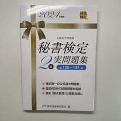 秘書検定2級 実問題集 2024年版のサムネイル