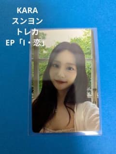 KARA スンヨン トレカ JAPAN 1st EP 「I・恋」初回限定盤A - メルカリ