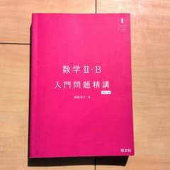 数学II・B 入門問題精講 改訂版のサムネイル