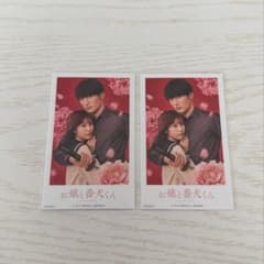 お嬢と番犬くん 特典 フォトカード 2枚セット