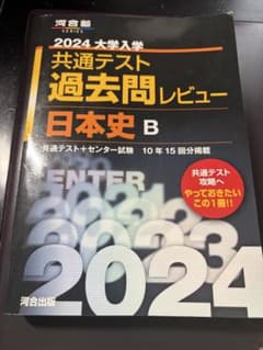 2024大学入学共通テスト過去問レビュー 日本史Bのサムネイル