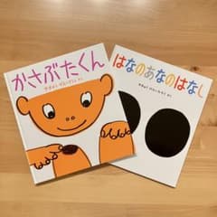 かさぶたくん はなのあなのはなし 絵本 2冊セットのサムネイル