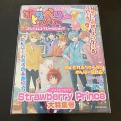 ストロベリープリンス別冊！すとめもぶっく！(アルバムスペシャルVer!!)のサムネイル