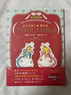 心ときめく☆夢みる プリンセスの物語のサムネイル