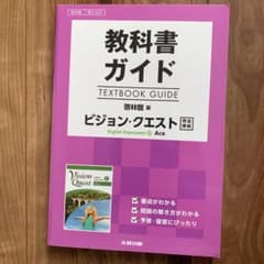 教科書ガイド 啓林館版 ビジョン・クエスト E.E.II Ace[英II 32…のサムネイル