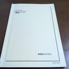鉄緑会 高3 日本史 講義ノート - メルカリ