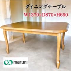 HT様】マルニ木工 maruni 地中海シリーズ ダイニングテーブル 猫脚