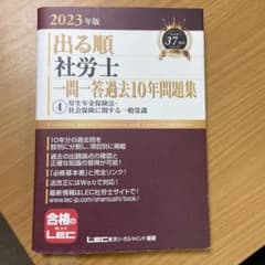 出る順社労士一問一答過去10年問題集 2023年版4