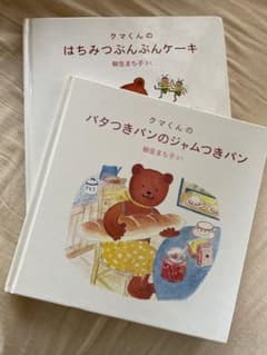 クマくんのバタつきパンのジャムつきパン　クマくんのはちみつぶんぶんケーキのサムネイル