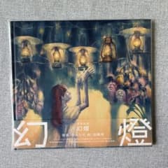 ヨルシカ 音楽画集 幻燈 加藤隆のサムネイル