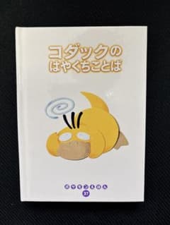 初版】コダックのはやくちことば ポケモンえほん 37 - メルカリ
