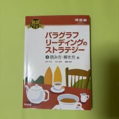 パラグラフリーディングのストラテジー 1 読み方・解き方編のサムネイル