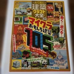 わくわく建築クラフト大全 マイクラのおもしろ建築105のサムネイル