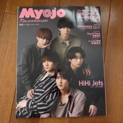 Myojo 2022年8月号 ❌即購入不可のサムネイル
