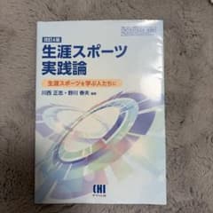 生涯スポーツ実践論改訂4版 生涯スポーツを学ぶ人たちにのサムネイル