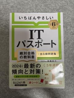 ITパスポート 令和6年版のサムネイル