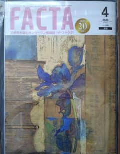 月刊 FACTA 2026年4月号のサムネイル