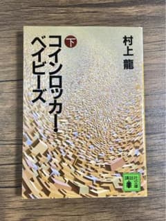 『コインロッカー・ベイビーズ』下のサムネイル